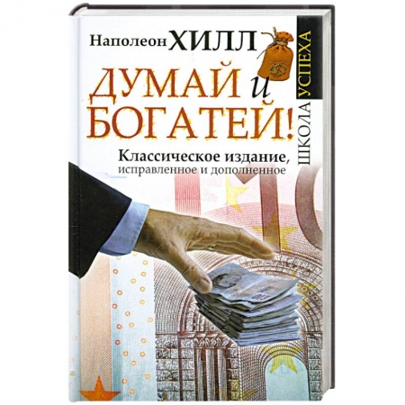 Книги, книга Думай и Богатей! заказать