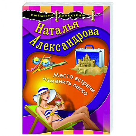 Комедийный, иронический детектив, книга Место встречи изменить легко заказать