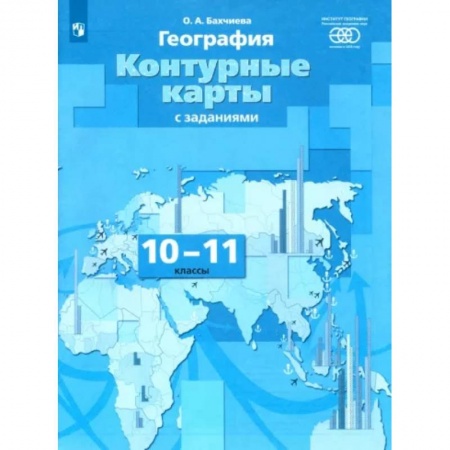 География, книга География. 10-11 классы. Контурные карты с заданиями заказать