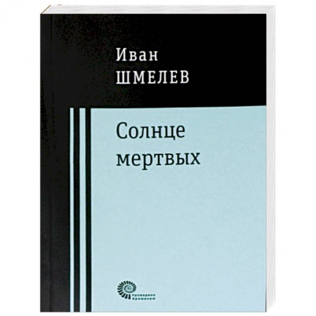 Русская классика, книга Солнце мертвых заказать