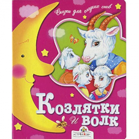Книги, книга Козлятки и волк заказать