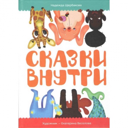 Сборники сказок, книга Сказки внутри заказать