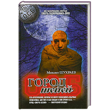 Город теней