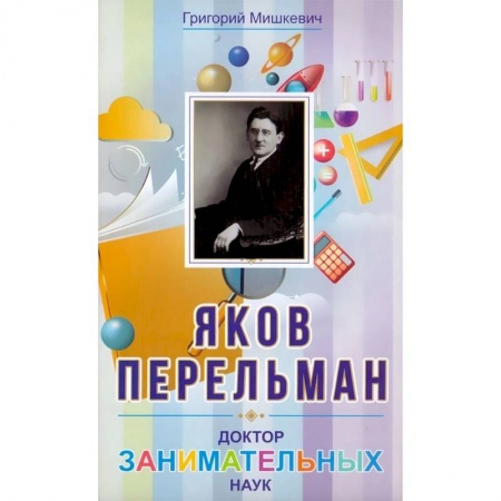 Мемуары, биографии деятелей науки, книга Яков Перельман. Доктор занимательных наук заказать