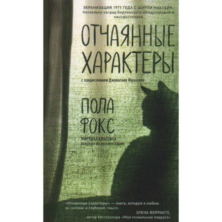 Зарубежная современная проза, книга Отчаянные характеры заказать