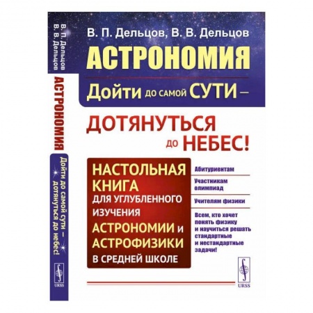Физика. Астрономия, книга Астрономия: дойти до самой сути - дотянуться до небес! Настольная книга для углубленного и заказать