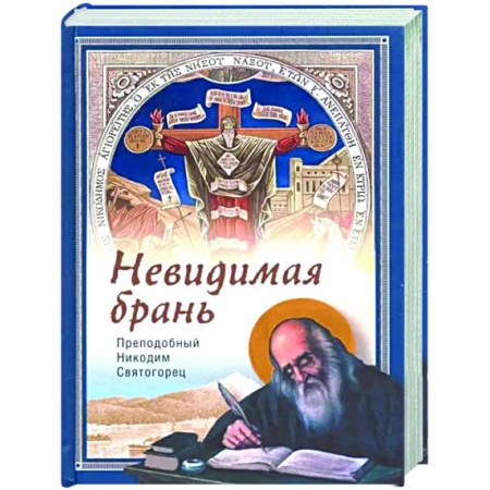 Богословие. Теология, книга Невидимая брань заказать