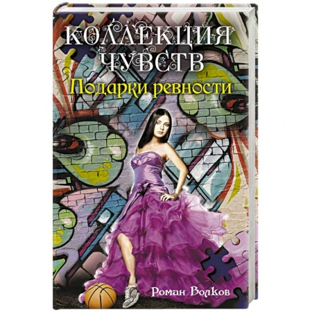 Книги, книга Подарки ревности заказать