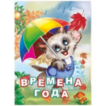 Знакомство с миром, развитие малыша, книга Времена года заказать