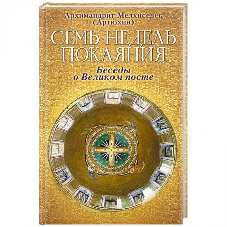 Книги, книга Семь недель покаяния. Беседы о Великом посте.. заказать