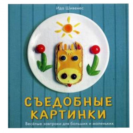 Книги, книга Съедобные картинки.Веселые завтраки для больших и маленьких заказать