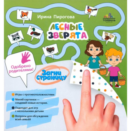 Знакомство с миром, развитие малыша, книга Лесные зверята заказать