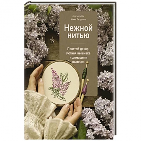 Вышивка, книга Нежной нитью заказать