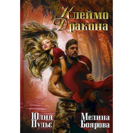 Русское фэнтези, книга Клеймо дракона заказать