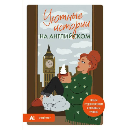 Чтение на английском языке, книга Уютные истории на английском. Читаем с удовольствием и повышаем уровень (А1) заказать