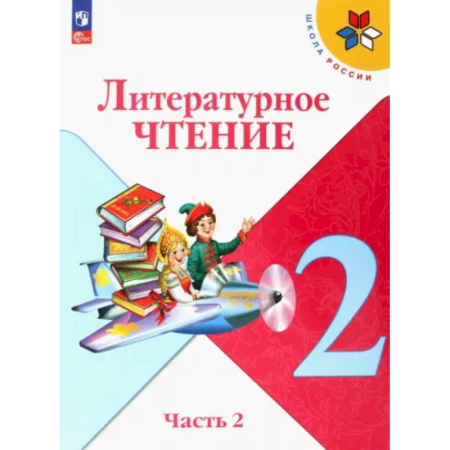 Литература, книга Литературное чтение. 2 класс. Учебник. Часть 2. ФГОС заказать