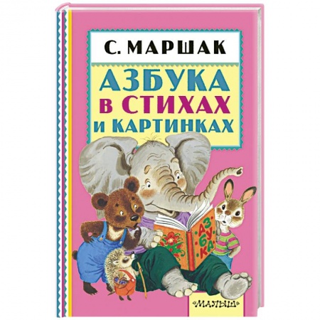 Книги, книга Азбука в стихах и картинках заказать