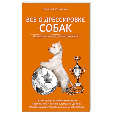 Книги, книга Все о дрессировке собак. Справочник ответственного хозяина заказать