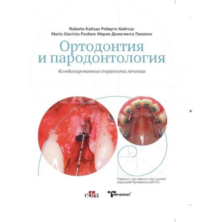 Стоматология, книга Ортодонтия и пародонтология. Комбинированные стратегии лечения заказать