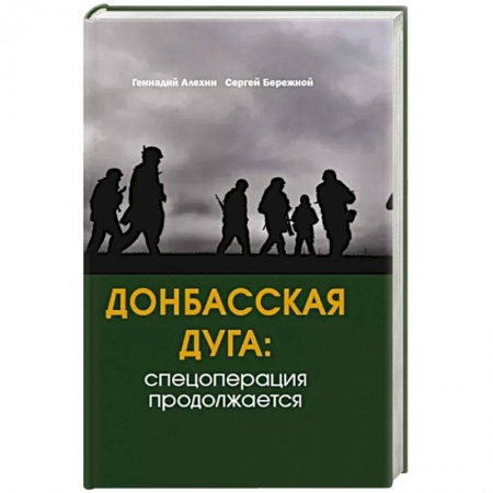 Исторический роман, книга Донбасская дуга: Спецоперация продолжается заказать