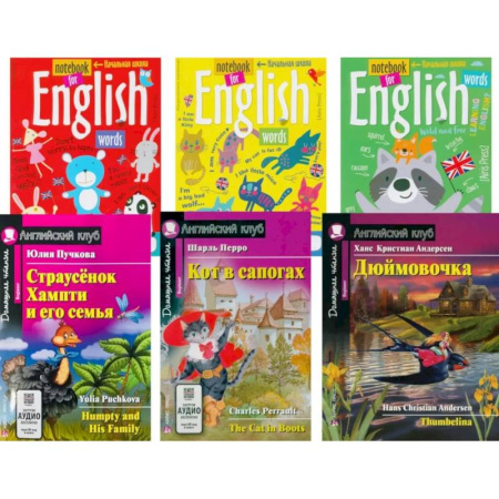 Чтение на английском языке, книга Страусенок Хампти и его семья. Кот в сапогах. Дюймовочка + Тетради для записи английских слов.(комплект из 3-х книг + 3 тетради). Книги на англ.языке заказать