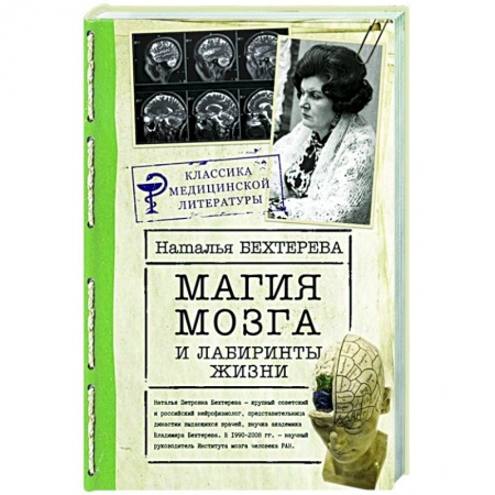 Психология, книга Магия мозга и лабиринты жизни заказать