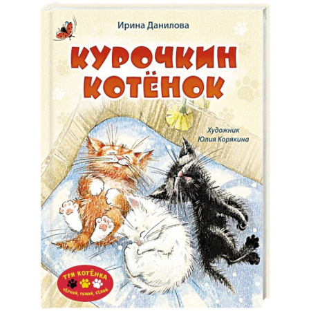 Сказки отечественных писателей, книга Курочкин котенок заказать