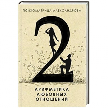 Книги, книга Арифметика любовных отношений заказать
