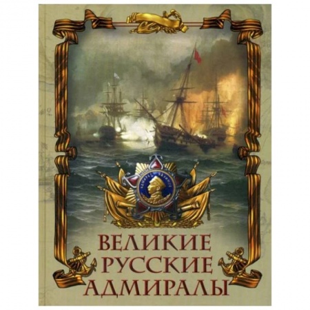 Мемуары, биографии военных деятелей, книга Великие русские адмиралы заказать