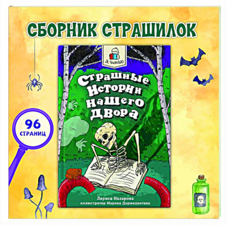 Приключения. Детективы, книга Страшные истории нашего двора заказать