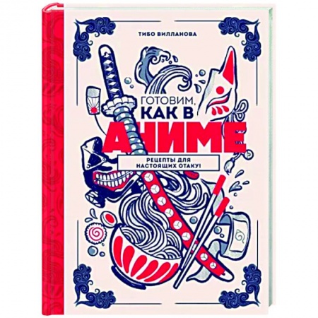 Комиксы. Манга, книга Готовим, как в аниме. Рецепты для настоящих отаку! заказать