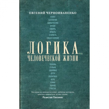 Социология, книга Логика человеческой жизни заказать