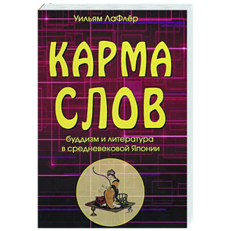 Буддизм. Общие представления, книга Карма слов. Буддизм и литература в средневековой Японии заказать