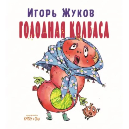 Русская поэзия для детей, книга Голодная колбаса заказать