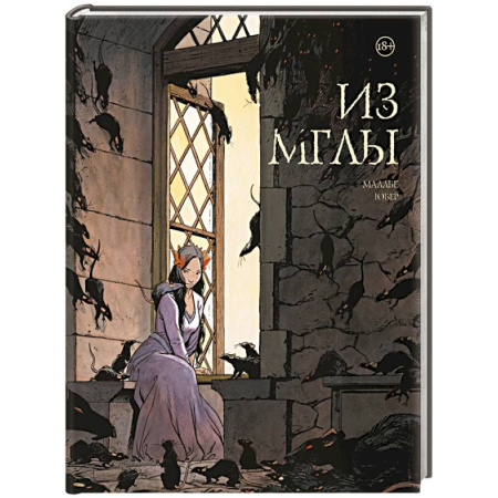 Комиксы. Манга, книга Из мглы заказать