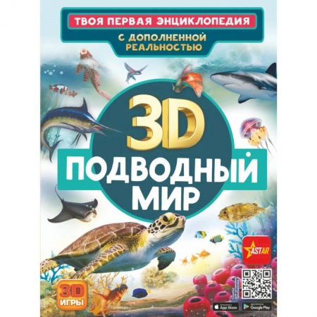 Животный и растительный мир, книга Подводный мир заказать