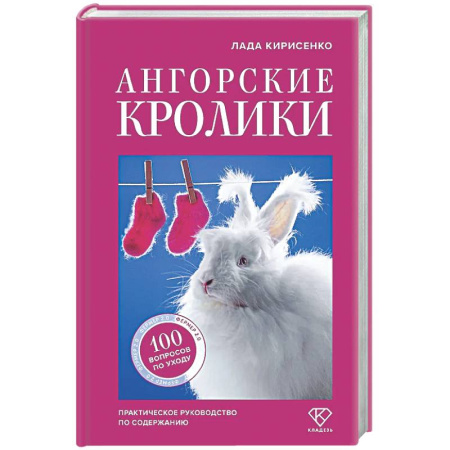 Другие виды животных, книга Ангорские кролики. Практическое руководство по содержанию заказать