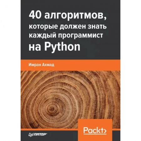 Разработка программного обеспечения, книга 40 алгоритмов, которые должен знать каждый программист Python заказать