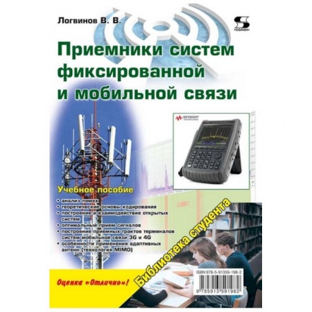 Книги, книга Приемники систем фиксированной и мобильной связи заказать