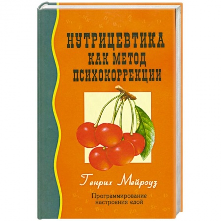 Книги, книга Нутрицевтика как метод психокоррекции заказать