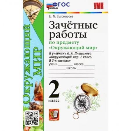 Природоведение. Окружающий мир, книга Окружающий мир. 2 класс. Зачетные работы к учебнику А.А. Плешакова. ФГОС заказать