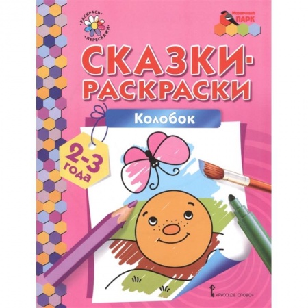 Раскраски, книга Колобок. Сказки-раскраски для детей 2-3 лет заказать