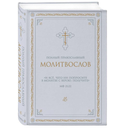 Молитвословы, акафисты, каноны, книга Полный православный молитвослов (белый) заказать