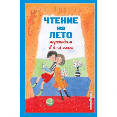 Литература, книга Чтение на лето. Переходим в 5-й класс заказать