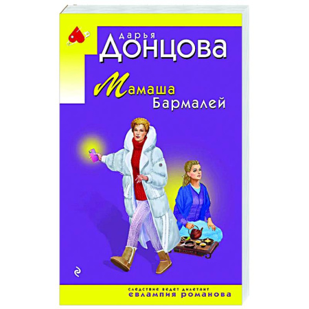 Комедийный, иронический детектив, книга Мамаша Бармалей заказать