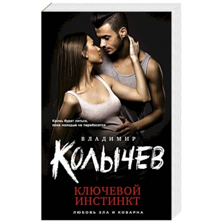 Отечественный мужской детектив, книга Ключевой инстинкт заказать