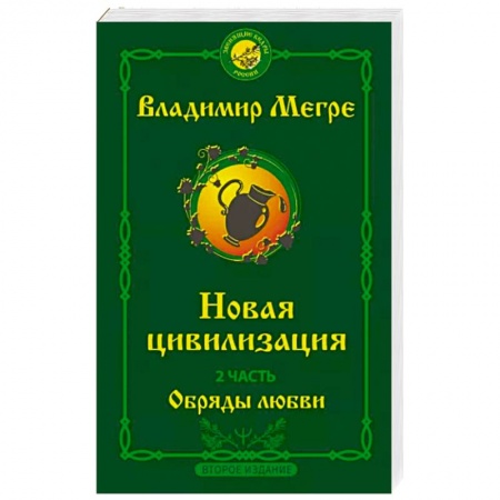 Другие эзотерические учения, книга Новая цивилизация. Часть 2. Обряды любви заказать