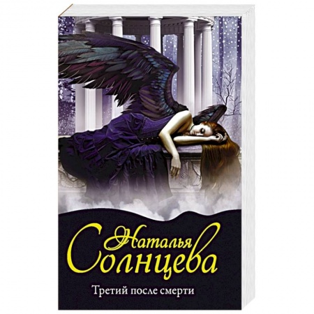 Отечественный женский детектив, книга Третий после смерти заказать