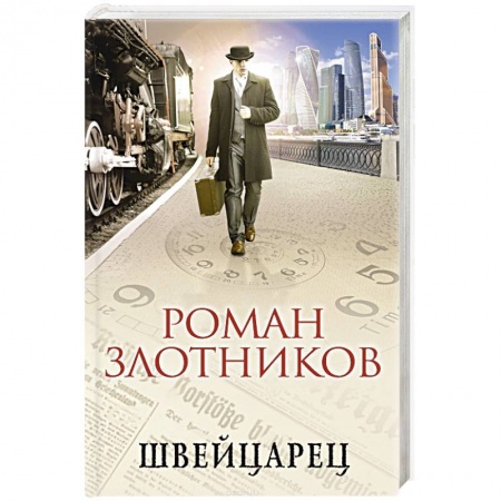 Русская фантастика, книга Швейцарец заказать