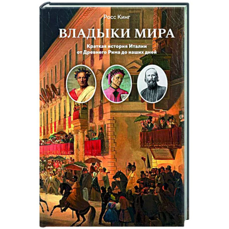 Италия, книга Владыки мира. Краткая история Италии от Древнего Рима до наших дней заказать